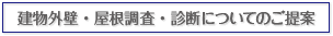 建物外壁・屋根調査・診断についてのご提案