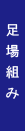 足場組み