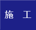 施工