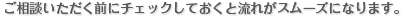 ご相談いただく前にチェックしておくと流れがスムーズになります。