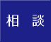 相談